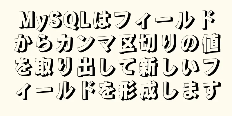 MySQLはフィールドからカンマ区切りの値を取り出して新しいフィールドを形成します