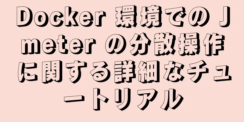 Docker 環境での Jmeter の分散操作に関する詳細なチュートリアル