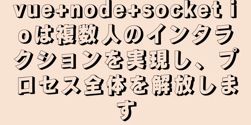 vue+node+socket ioは複数人のインタラクションを実現し、プロセス全体を解放します