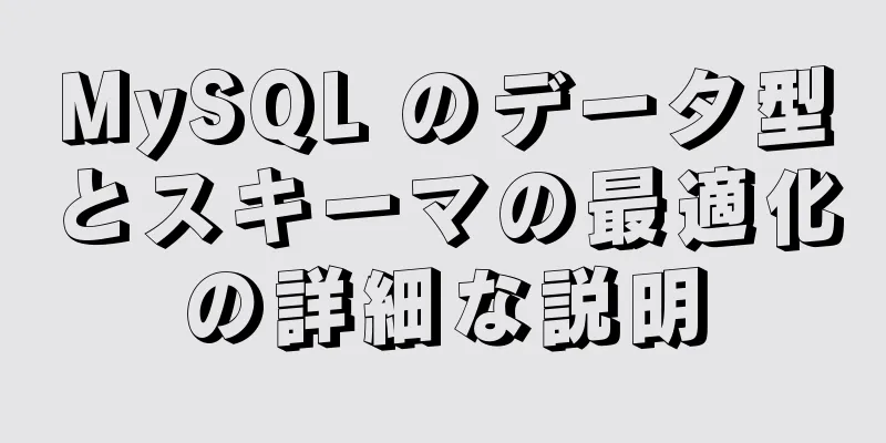 MySQL のデータ型とスキーマの最適化の詳細な説明