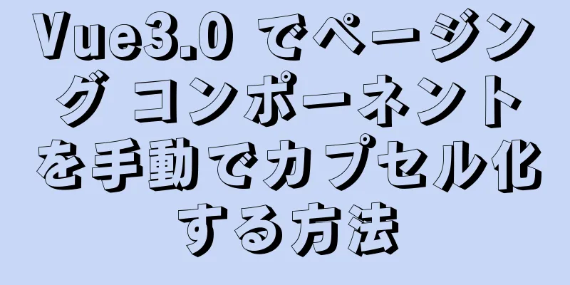 Vue3.0 でページング コンポーネントを手動でカプセル化する方法