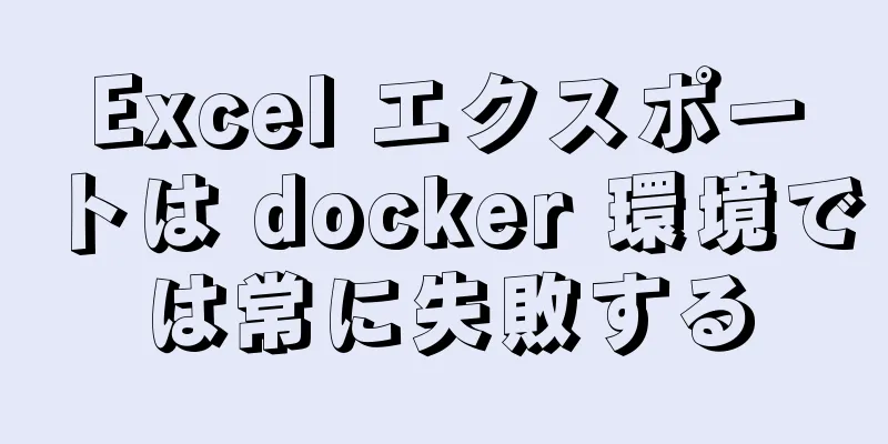 Excel エクスポートは docker 環境では常に失敗する