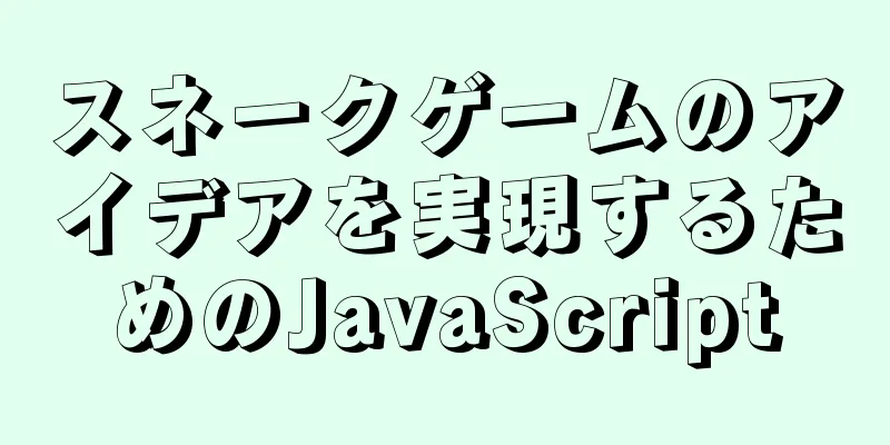 スネークゲームのアイデアを実現するためのJavaScript