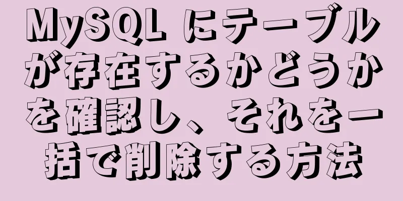 MySQL にテーブルが存在するかどうかを確認し、それを一括で削除する方法