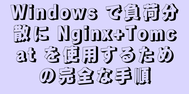Windows で負荷分散に Nginx+Tomcat を使用するための完全な手順
