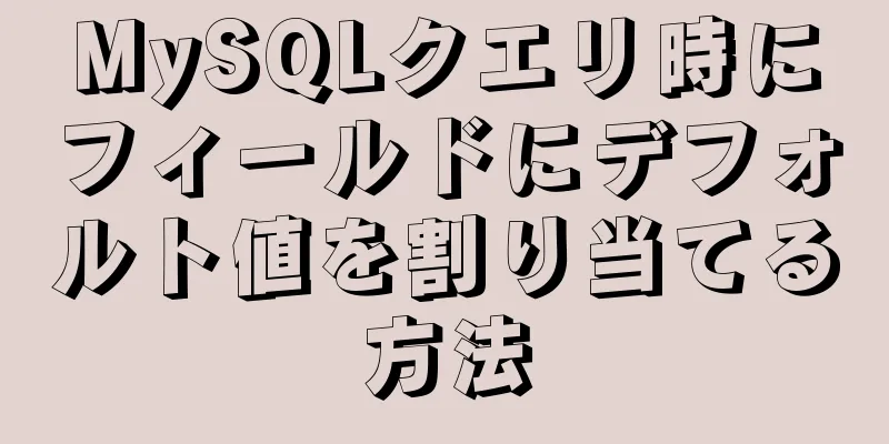 MySQLクエリ時にフィールドにデフォルト値を割り当てる方法