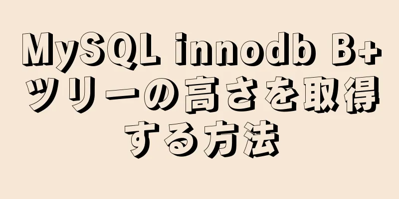 MySQL innodb B+ツリーの高さを取得する方法