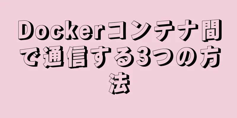 Dockerコンテナ間で通信する3つの方法