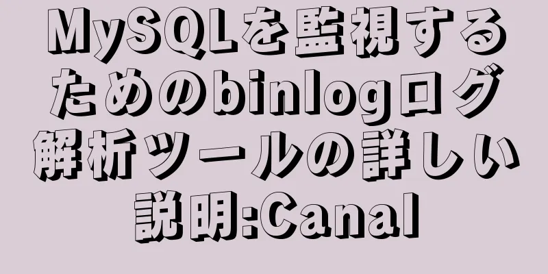 MySQLを監視するためのbinlogログ解析ツールの詳しい説明:Canal