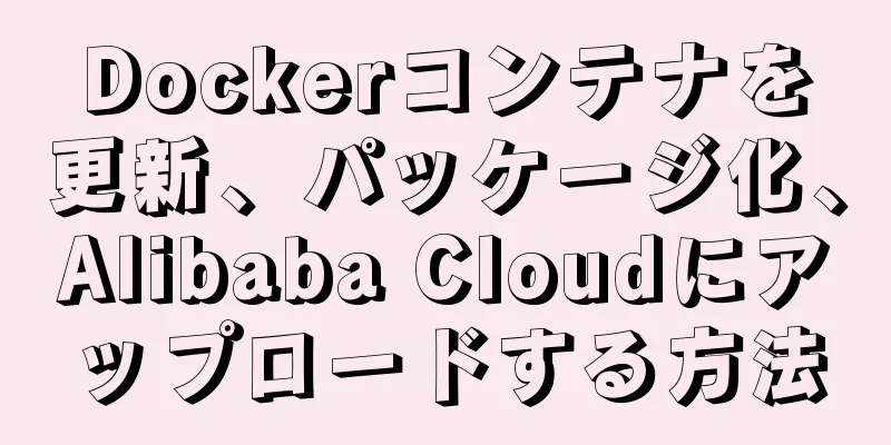 Dockerコンテナを更新、パッケージ化、Alibaba Cloudにアップロードする方法