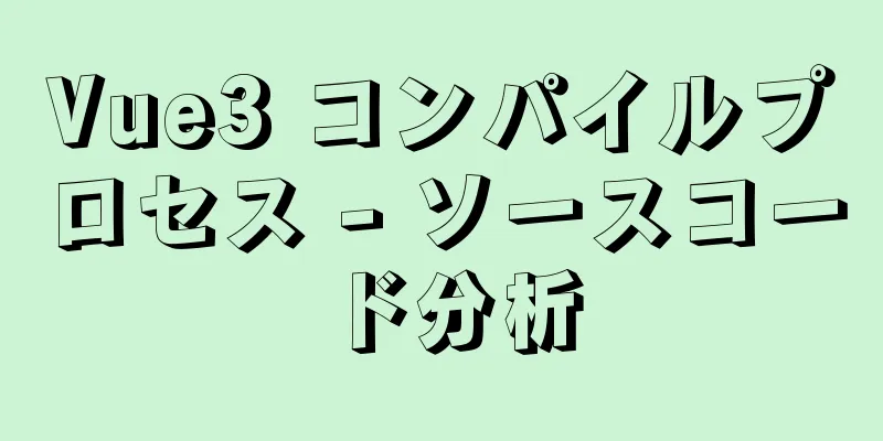 Vue3 コンパイルプロセス - ソースコード分析