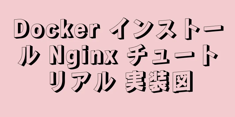 Docker インストール Nginx チュートリアル 実装図