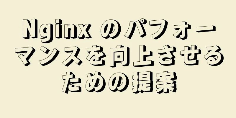 Nginx のパフォーマンスを向上させるための提案