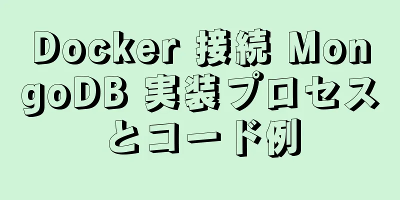 Docker 接続 MongoDB 実装プロセスとコード例