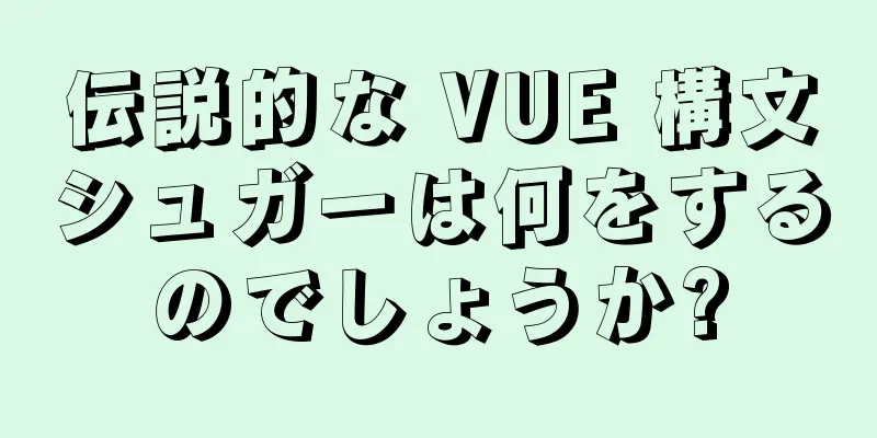伝説的な VUE 構文シュガーは何をするのでしょうか?