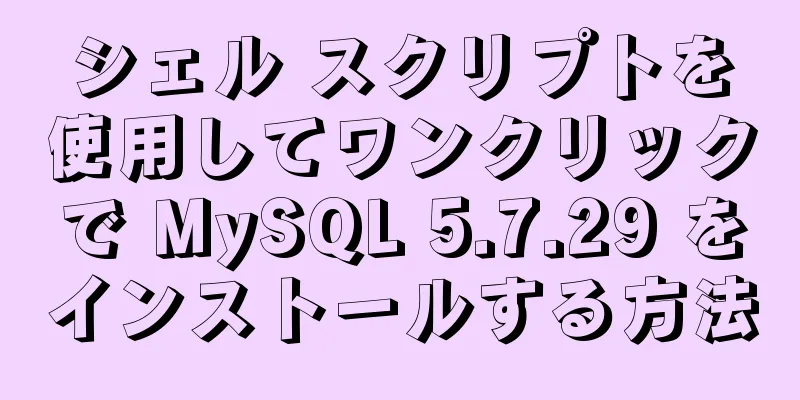 シェル スクリプトを使用してワンクリックで MySQL 5.7.29 をインストールする方法
