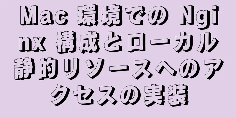 Mac 環境での Nginx 構成とローカル静的リソースへのアクセスの実装