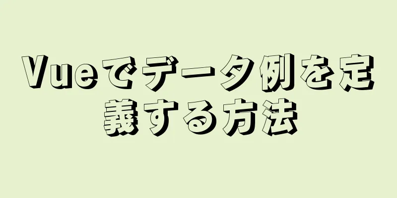 Vueでデータ例を定義する方法