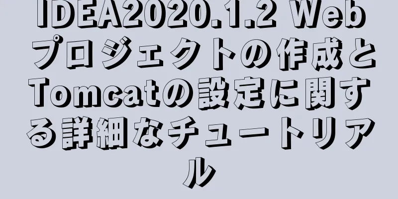 IDEA2020.1.2 Webプロジェクトの作成とTomcatの設定に関する詳細なチュートリアル