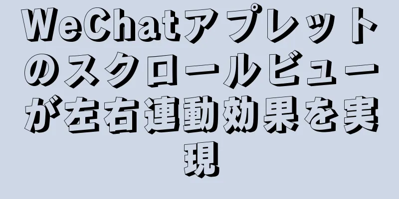 WeChatアプレットのスクロールビューが左右連動効果を実現