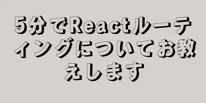 5分でReactルーティングについてお教えします