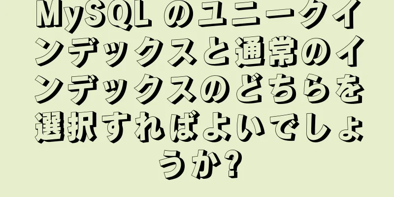 MySQL のユニークインデックスと通常のインデックスのどちらを選択すればよいでしょうか?