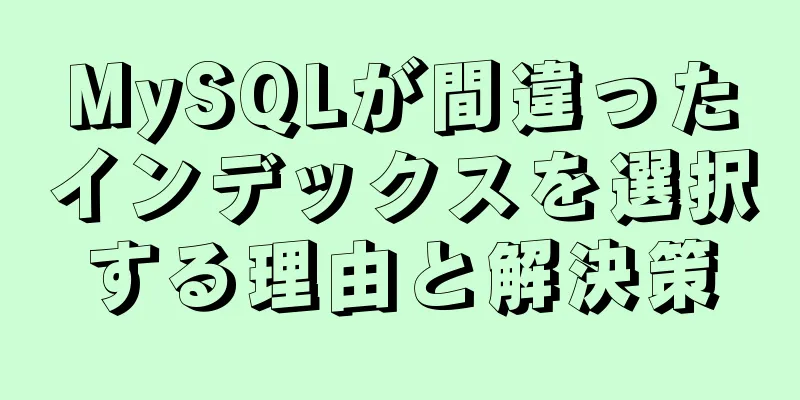 MySQLが間違ったインデックスを選択する理由と解決策