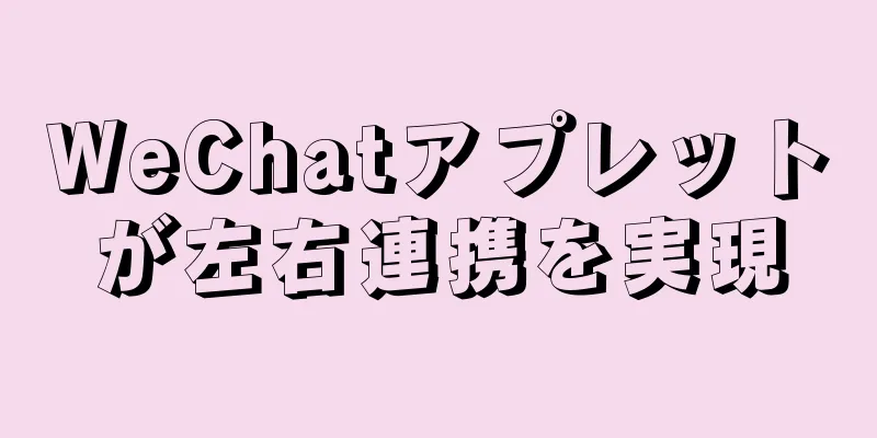 WeChatアプレットが左右連携を実現