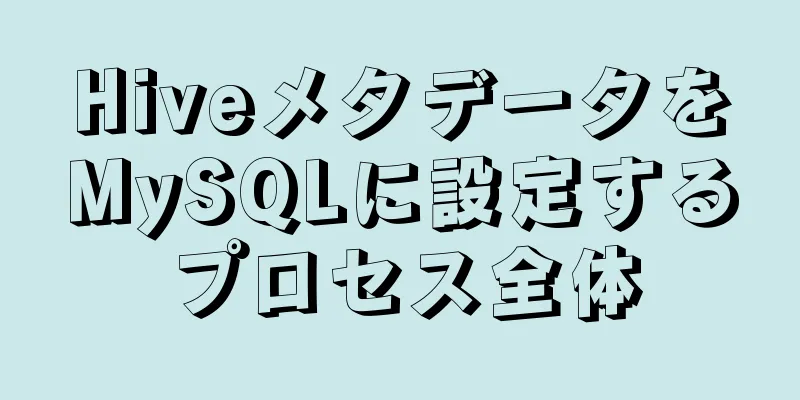 HiveメタデータをMySQLに設定するプロセス全体