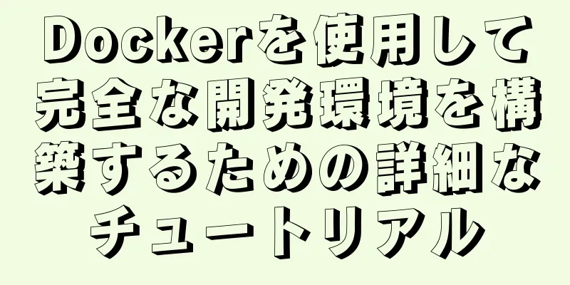 Dockerを使用して完全な開発環境を構築するための詳細なチュートリアル