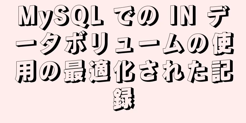MySQL での IN データボリュームの使用の最適化された記録