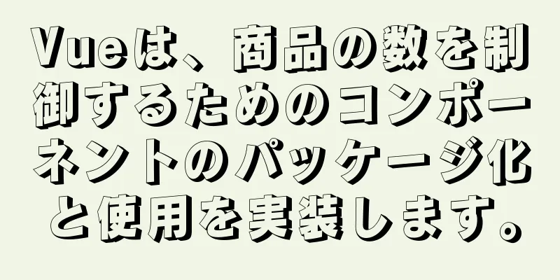 Vueは、商品の数を制御するためのコンポーネントのパッケージ化と使用を実装します。