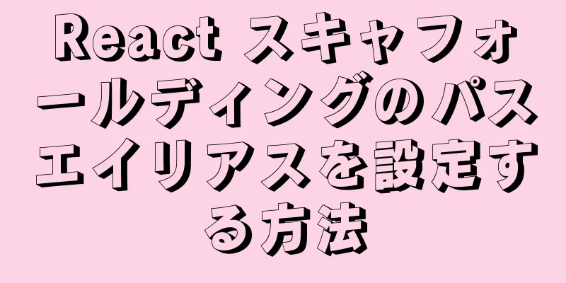 React スキャフォールディングのパスエイリアスを設定する方法