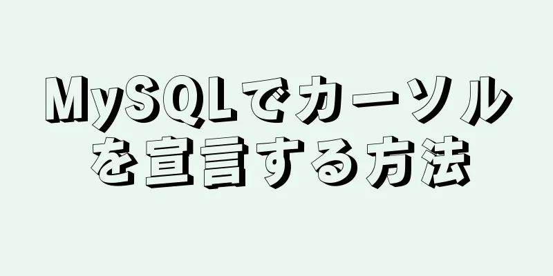 MySQLでカーソルを宣言する方法