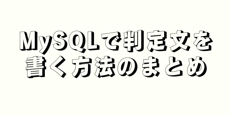 MySQLで判定文を書く方法のまとめ
