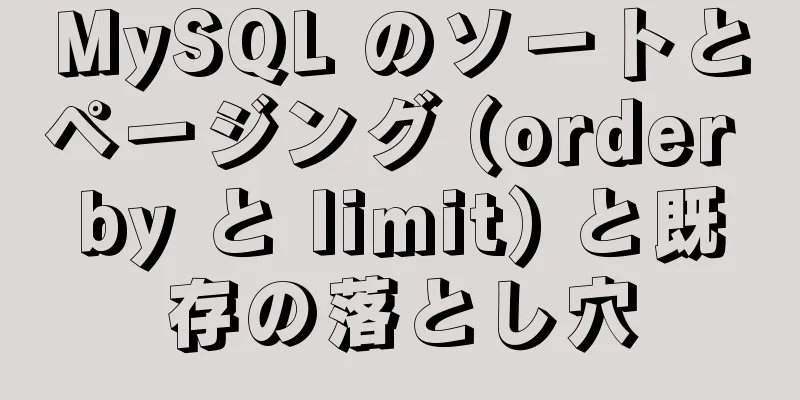 MySQL のソートとページング (order by と limit) と既存の落とし穴