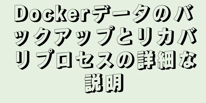 Dockerデータのバックアップとリカバリプロセスの詳細な説明