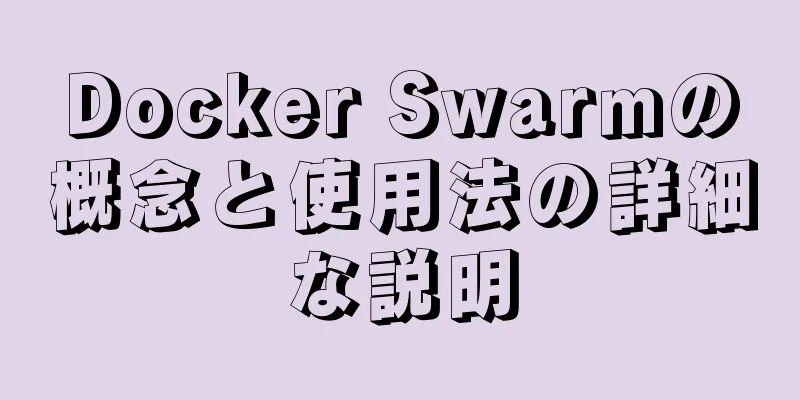 Docker Swarmの概念と使用法の詳細な説明