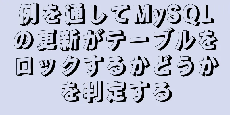 例を通してMySQLの更新がテーブルをロックするかどうかを判定する