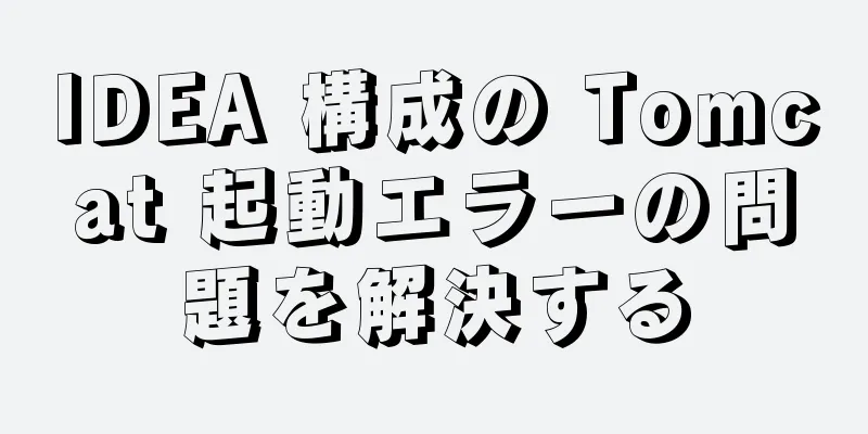 IDEA 構成の Tomcat 起動エラーの問題を解決する