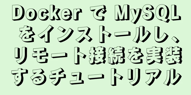 Docker で MySQL をインストールし、リモート接続を実装するチュートリアル