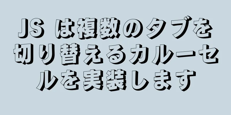 JS は複数のタブを切り替えるカルーセルを実装します