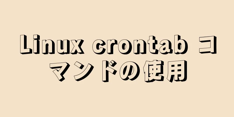Linux crontab コマンドの使用