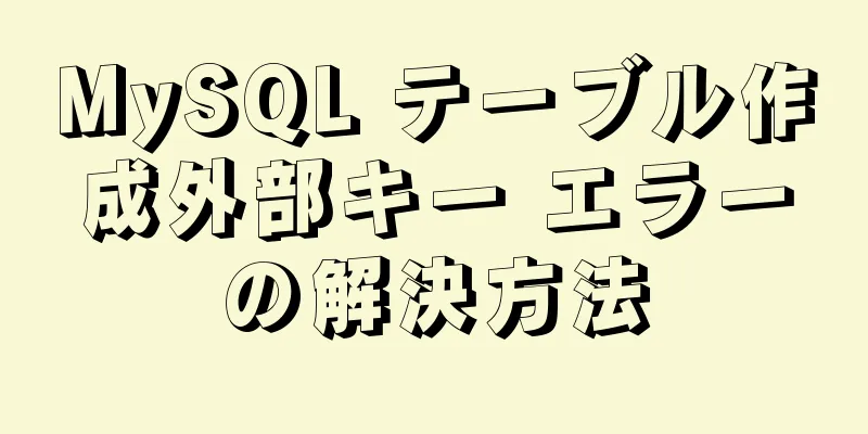 MySQL テーブル作成外部キー エラーの解決方法