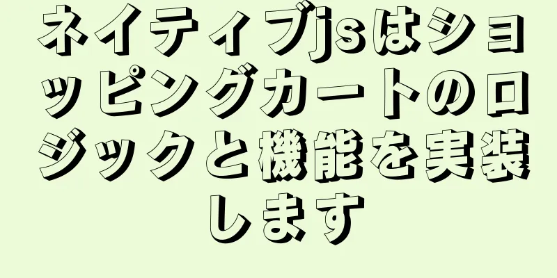 ネイティブjsはショッピングカートのロジックと機能を実装します