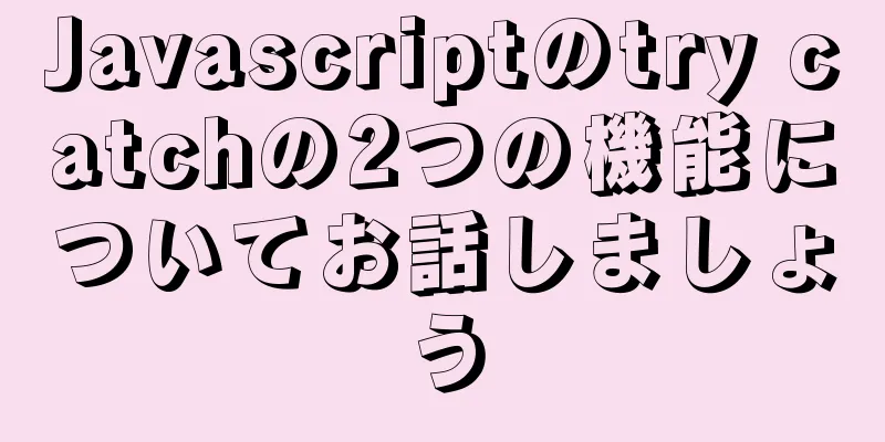 Javascriptのtry catchの2つの機能についてお話しましょう