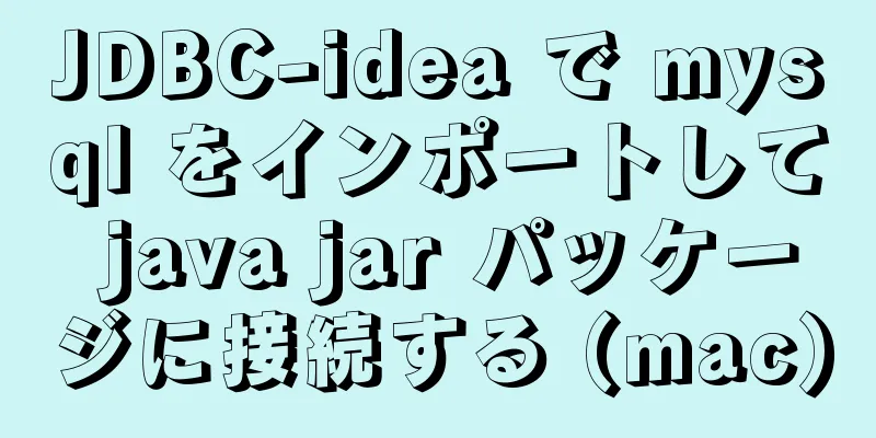 JDBC-idea で mysql をインポートして java jar パッケージに接続する (mac)