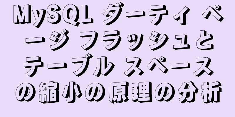 MySQL ダーティ ページ フラッシュとテーブル スペースの縮小の原理の分析