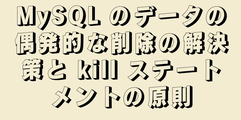MySQL のデータの偶発的な削除の解決策と kill ステートメントの原則
