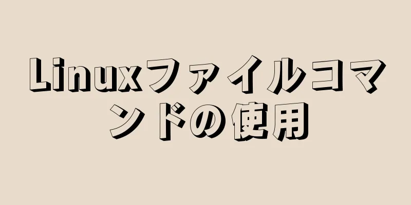 Linuxファイルコマンドの使用